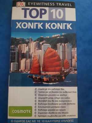 Top 10 Hong Kong travel guide like new