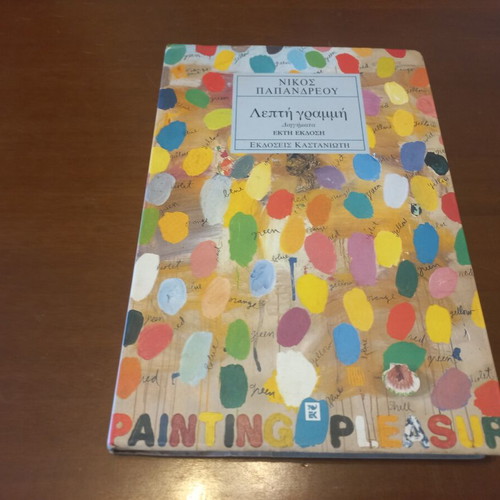 Lepti Grammi by Nikos Papandreou used