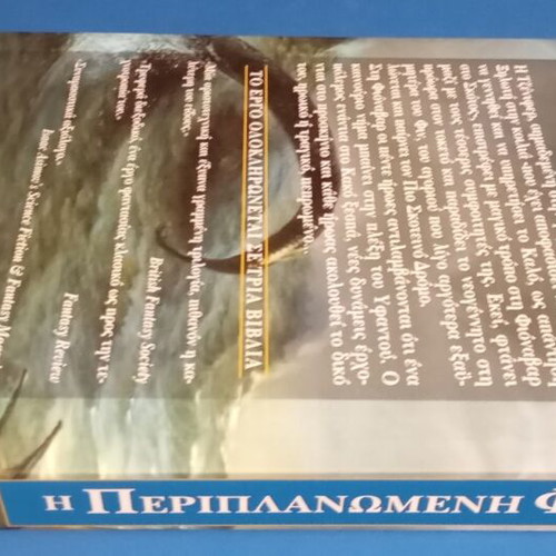 The Wandering Fire by Guy Gavriel Kay like new, Greek edition