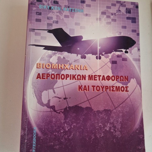 Book Βιομηχανία Αεροπορικών Μεταφορών και Τουρισμός used, Greek