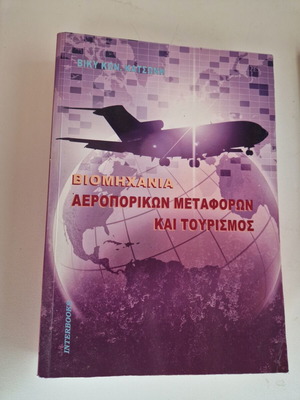 Book Βιομηχανία Αεροπορικών Μεταφορών και Τουρισμός used, Greek