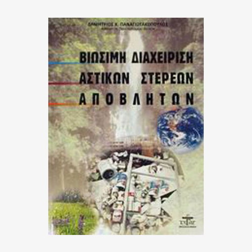 Sustainable Management of Urban Solid Waste book like new