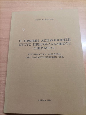 Βιβλίο Η Πρώιμη Αστικοποίηση Στους Πρωτοελλαδικούς Οικισμούς σαν καινούργιο