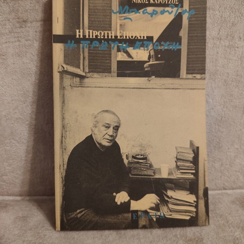 Nikos Karouzos I Proti Epohi book