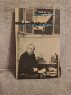 Nikos Karouzos I Proti Epohi book