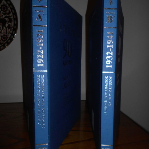 To Vima 90 Years used volumes, 1922-1941, set of 2