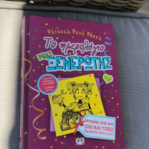 Diary of a Wimpy Kid 2 new, Greek edition