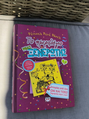 Diary of a Wimpy Kid 2 new, Greek edition