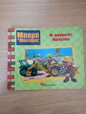 Ο Μπόμπ ο μάστορας Ο αγώνας δρόμου σαν καινούργιο