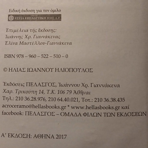 Book Metanasteftiki Eisvoli & Elliniki Krisi 2017 by Ilias Ioannou Iliopoulos