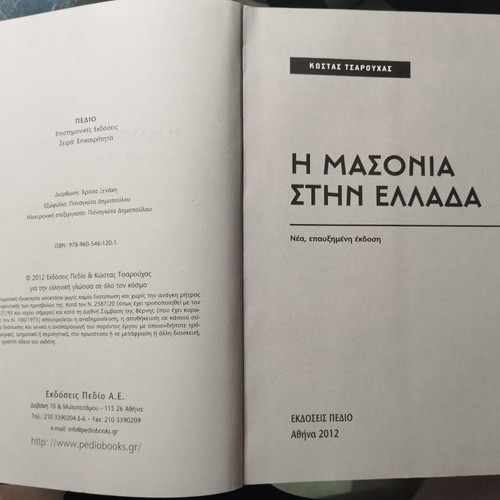 The Masonry in Greece book like new by Kostas Tsarouchas