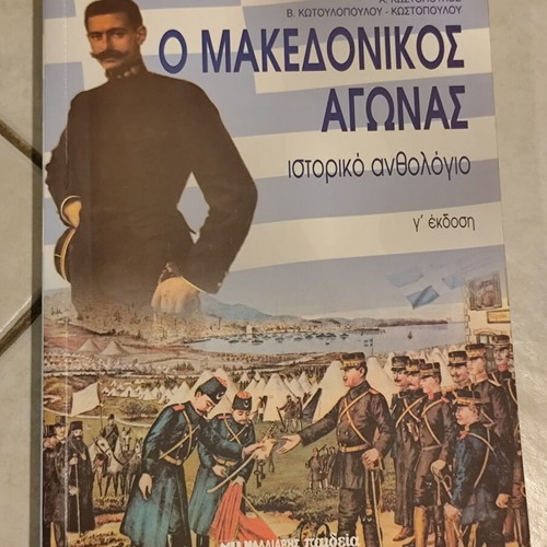 The Macedonian Struggle Historical Anthology new, Greek