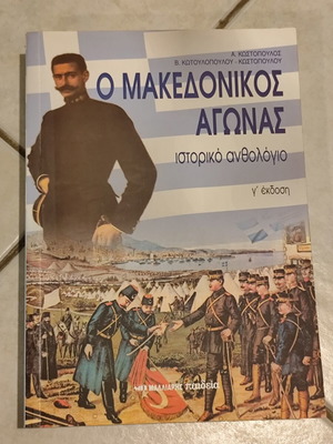 The Macedonian Struggle Historical Anthology new, Greek