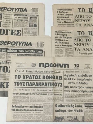 5 Eleftherotypia, To Vima, Proini newspapers 1979