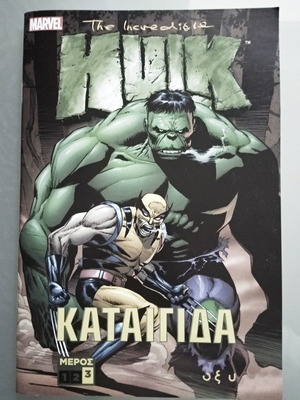 Συλλεκτικό Κόμικ Hulk -ελληνική έκδοση 2019
