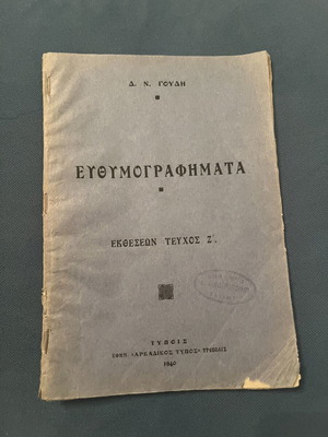 Collectible book «ΕΥΘΥΜΟΓΡΑΦΗΜΑΤΑ» by Dimitrios N. Goudis used