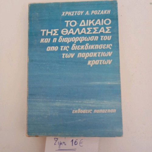 To Dikaio Tis Thalassas by Christou Rozaki like new, academic book