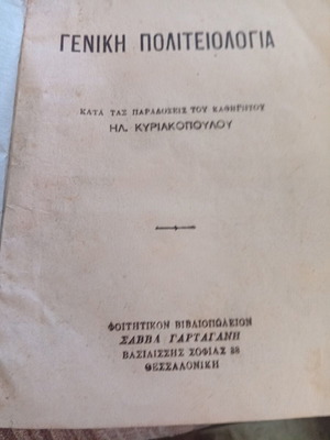 Γενική Πολιτειολογία Ηλία Κυριακόπουλου 1947 μεταχειρισμένη έκδοση