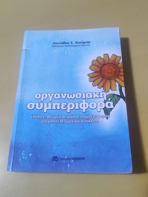 Organizational Behavior used by Leonidas Chytiris, Benou editions