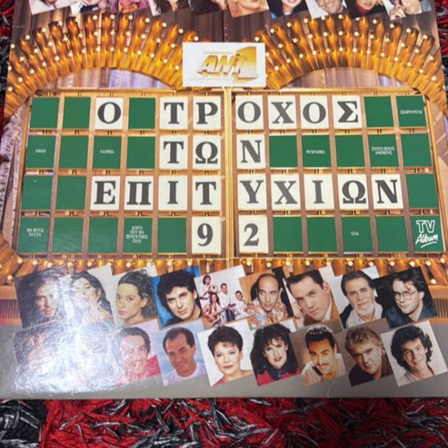 O Trohos Ton Epityhion '92 double vinyl like new, laiko
