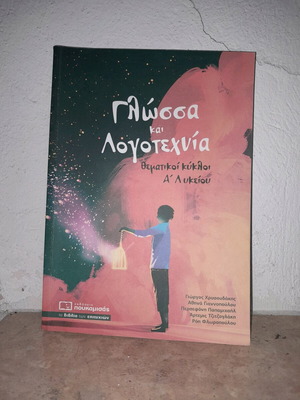 Βιβλίο Έκθεσης και Λογοτεχνίας Καινούργιο για Α' Λυκείου
