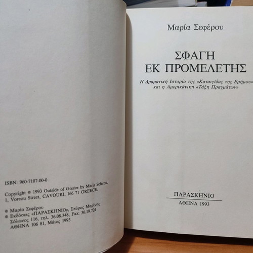 Sfagi Ek Promeletis used book by Maria Seferou
