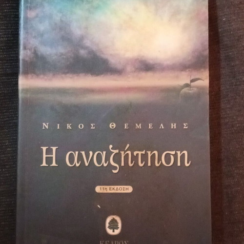 The Search novel by Nikos Themelis like new