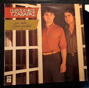 Δίσκος Βινυλίου Γιώργος & Νίκος Τζαβάρας - Για Σένα Μόνο Για Σένα,  ,Πάρα πολύ καλή Κατάσταση Ο Δίσκος Μέσα με ελαφρά σημάδια χρήσης (VG++) ,vinyl lp record Βινύλιο