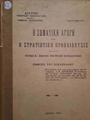 Η σωματική αγωγή και η στρατιωτική προπαίδευσις μεταχειρισμένο βιβλίο, 1924