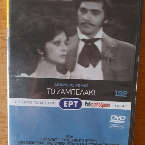 Το Ζαμπελάκι DVD, ελληνική κοινωνική αισθηματική δραματική ταινία