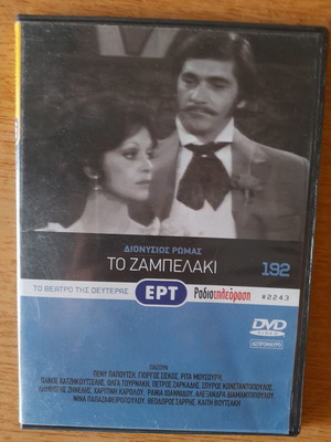 Το Ζαμπελάκι DVD, ελληνική κοινωνική αισθηματική δραματική ταινία