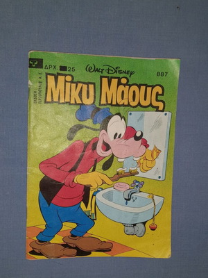 Μίκυ Μάους κόμικ Νο. 887, έκδοση 1983