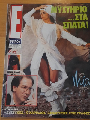 Εψιλον 23 Ιουνίου 1991 μεταχειρισμένο περιοδικό