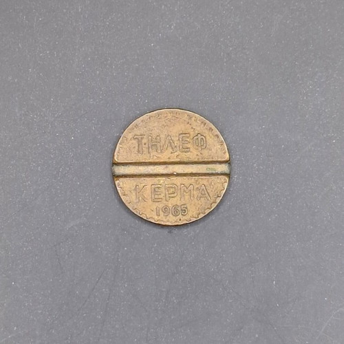 Collectible OTE telephone token used, 1965, brass