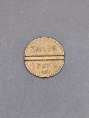 Collectible OTE telephone token used, 1965, brass