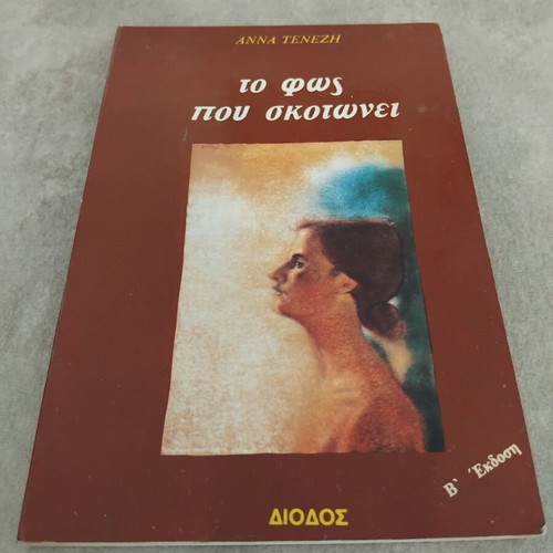 To Fos Pou Skotonei book, very good condition