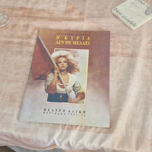 Theater inserts from Aliki Vougiouklaki performances, 3 inserts and 2 ticket stubs