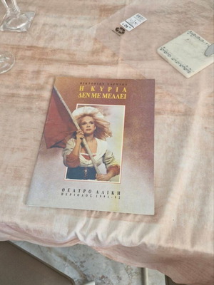 Theater inserts from Aliki Vougiouklaki performances, 3 inserts and 2 ticket stubs
