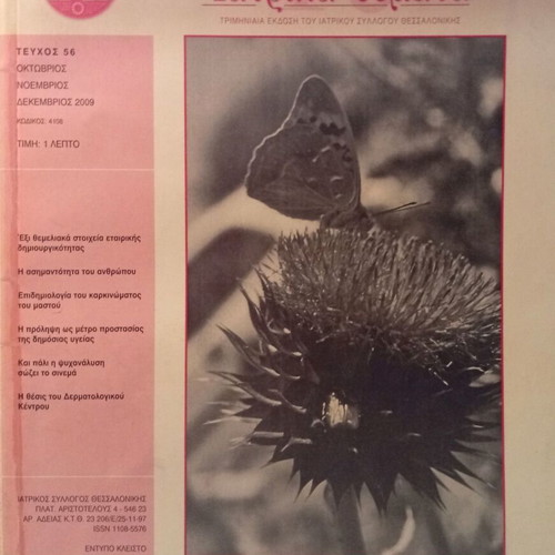 Iatrika Themata Magazine Issue 56 New, Oct-Dec 2009
