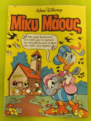 Miky Maous 947 comic book, Terzopoulos