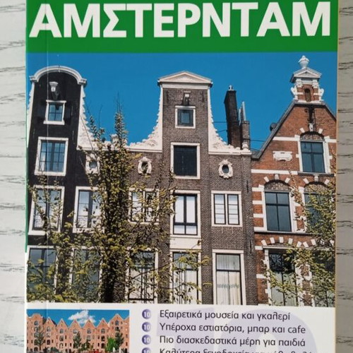 Top 10 Amsterdam Travel Guide like new, Greek edition