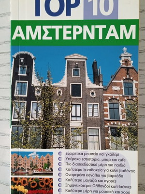 Top 10 Amsterdam Travel Guide like new, Greek edition