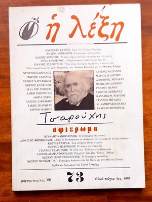 I Lexi tribute Giannis Tsarouchis issue 73 like new