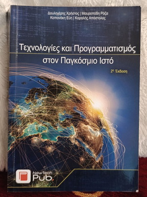 Τεχνολογίες και προγραμματισμός στον παγκόσμιο ιστό, 2η έκδοση
