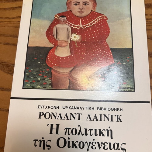 The Politics of the Family by Ronald D. Laing, like new, Greek edition