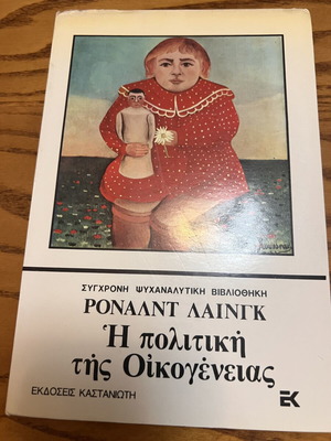 The Politics of the Family by Ronald D. Laing, like new, Greek edition