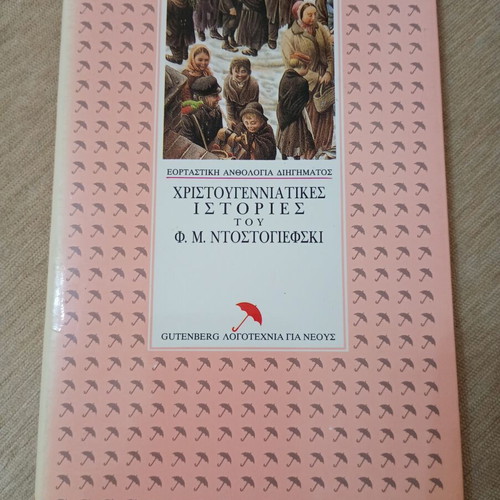 Christmas Stories by F. M. Dostoevsky used, Greek edition