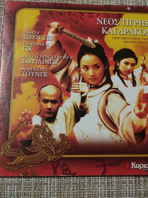 DVD Ταινία Νέος Τίγρης και Δράκος καινούργιο, πολεμικές τέχνες