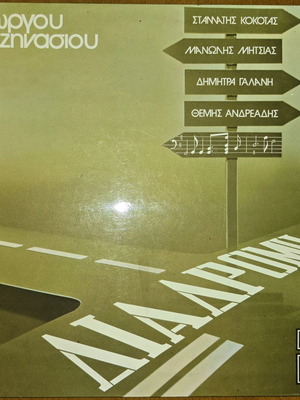 Giorgos Hatzinasios Diadromi LP album, laiko