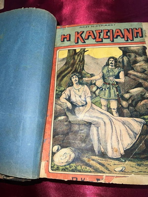 Το Βιβλίο Κασσιανή μεταχειρισμένο, λαϊκό θρησκευτικό βιογραφικό έργο 20ού αιώνα